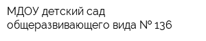 МДОУ детский сад общеразвивающего вида   136