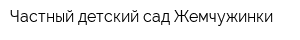 Частный детский сад Жемчужинки