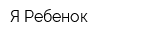 Я Ребенок