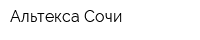 Альтекса Сочи