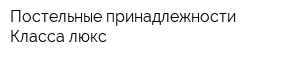 Постельные принадлежности Класса люкс