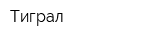Тиграл