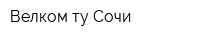 Велком ту Сочи