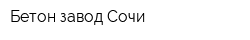 Бетон-завод Сочи