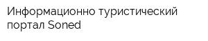 Информационно-туристический портал Soned