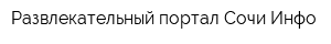 Развлекательный портал Сочи-Инфо