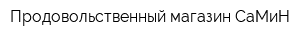 Продовольственный магазин СаМиН