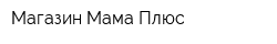 Магазин Мама Плюс