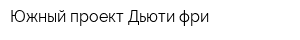 Южный проект Дьюти-фри