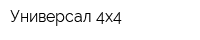 Универсал 4x4