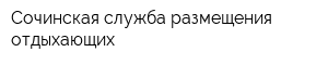 Сочинская служба размещения отдыхающих