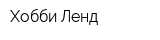 Хобби Ленд