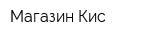 Магазин Кис