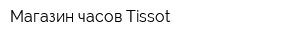 Магазин часов Tissot