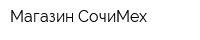 Магазин СочиМех