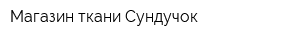 Магазин ткани Сундучок
