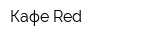 Кафе Red