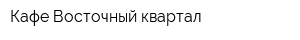 Кафе Восточный квартал