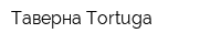 Таверна Tortuga