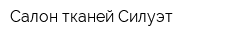 Салон тканей Силуэт