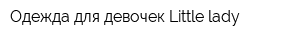 Одежда для девочек Little lady