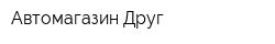 Автомагазин Друг