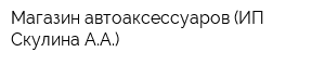 Магазин автоаксессуаров (ИП Скулина АА)