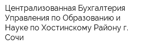 Централизованная Бухгалтерия Управления по Образованию и Науке по Хостинскому Району г Сочи