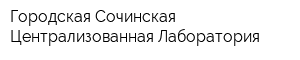 Городская Сочинская Централизованная Лаборатория