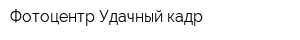 Фотоцентр Удачный кадр