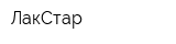 ЛакСтар