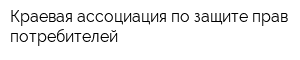 Краевая ассоциация по защите прав потребителей