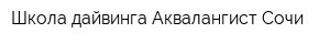 Школа дайвинга Аквалангист-Сочи