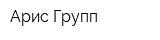 Арис Групп