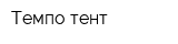 Темпо тент