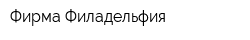 Фирма Филадельфия