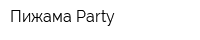 Пижама Party