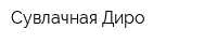 Сувлачная Диро