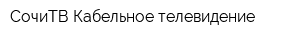 СочиТВ Кабельное телевидение