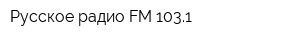 Русское радио FM 1031