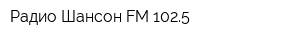 Радио Шансон FM 1025