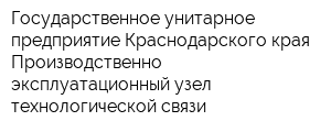 Государственное унитарное предприятие Краснодарского края Производственно-эксплуатационный узел технологической связи