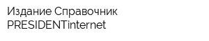 Издание Справочник PRESIDENTinternet