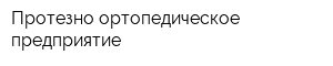 Протезно-ортопедическое предприятие