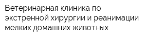 Ветеринарная клиника по экстренной хирургии и реанимации мелких домашних животных