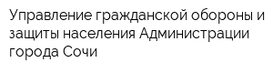 Управление гражданской обороны и защиты населения Администрации города Сочи