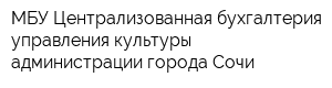 МБУ Централизованная бухгалтерия управления культуры администрации города Сочи