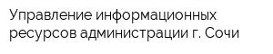 Управление информационных ресурсов администрации г Сочи