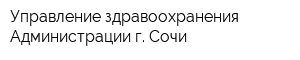 Управление здравоохранения Администрации г Сочи