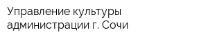 Управление культуры администрации г Сочи